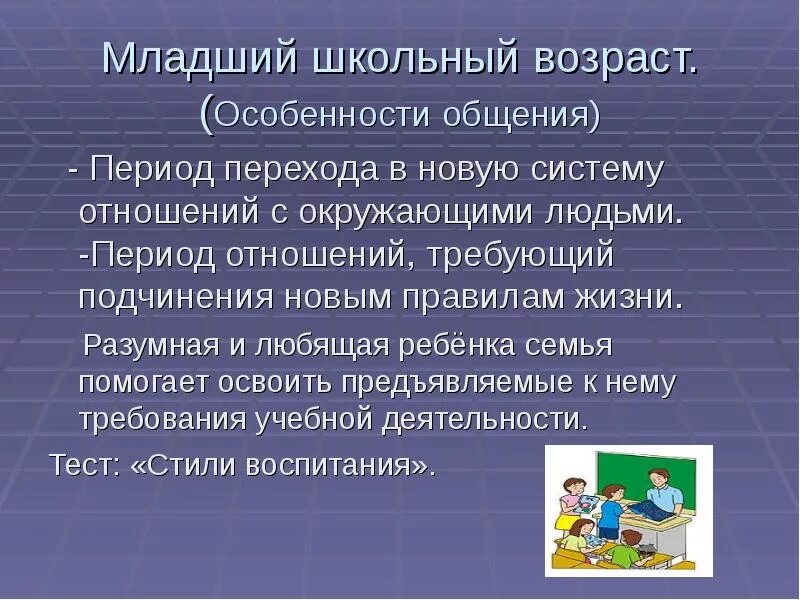 Общение с младшими школьниками. Особенности общения младшего школьника. Особенности общения младших школьников. Особенности общения в младшем школьном возрасте.