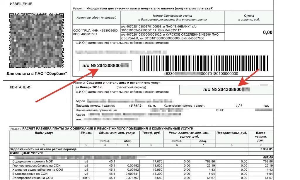 Номер лицевого счета код плательщика что это. Код плательщика в квитанции ЖКХ Москва. УИН В квитанции на оплату ЖКУ. Где написан код плательщика. Показания счетчика еирц когалым