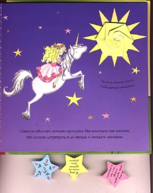 Читать книгу единорог. Сказки единорога. книга принцесса и единорог. детская книжка про принцесс и единорогов. сказка про единорожку.