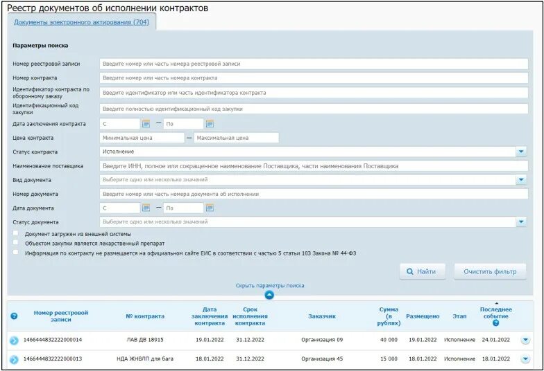 Исполнение контракта по 44 в еис. Электронное актирование в ЕИС. Документ о приемке в ЕИС образец. ЕИС 2022. Электронная приемка в ЕИС.