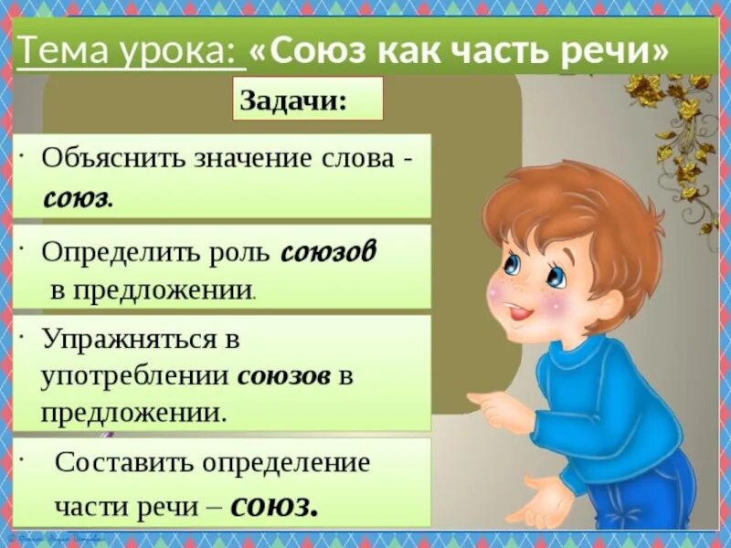 Урок в 7 союз как часть речи. Союз часть речи. Союз как часть речи 7 класс. Тема Союз как часть речи. Презентация на тему Союз.