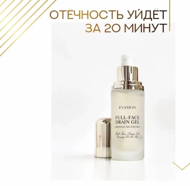 Evasion Full face Drain Gel. Full-face Drain Gel. Evasion гель для лица. Evasion сыворотка. Full gel