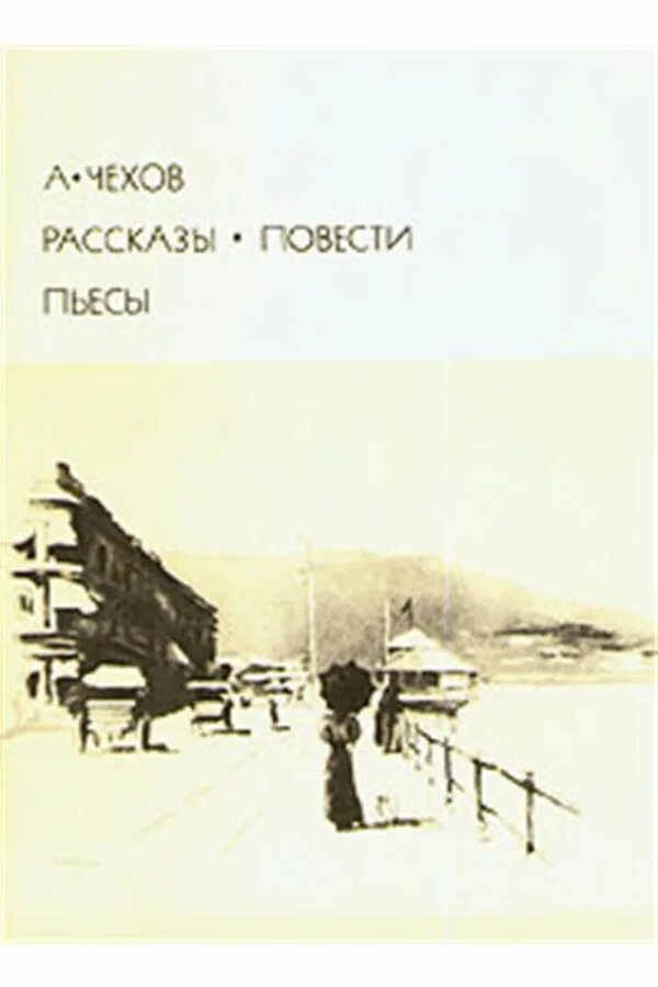 Чехов рассказ ирония. Чехов повести и рассказы. Чехов рассказы повести пьесы. Три сестры Чехов иллюстрации. Чехов рассказы и повести 1964.