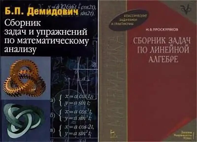 Демидович задачник по математическому. Сборник задач и упражнений по математическому анализу Демидович. Сборник задачи по высшей математики. Б П Демидович сборник задач и упражнений по математическому анализу. Демидович задачи и упражнения по математическому анализу