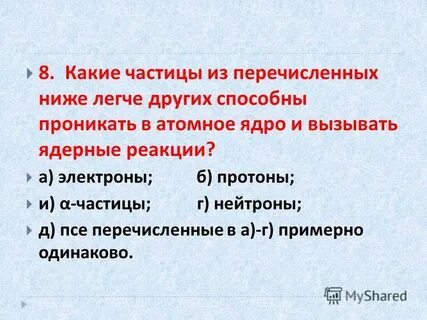 Какие частицы легче других способны проникать