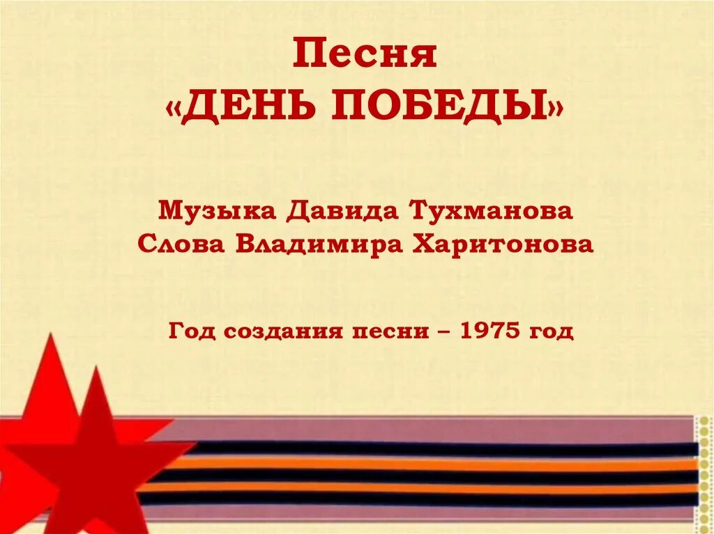 Песня к 9 мая 2 к. День Победы песня. День Победы текст. День ПОБЕДЫПОБЕДЫ текст. Слова день Победы.