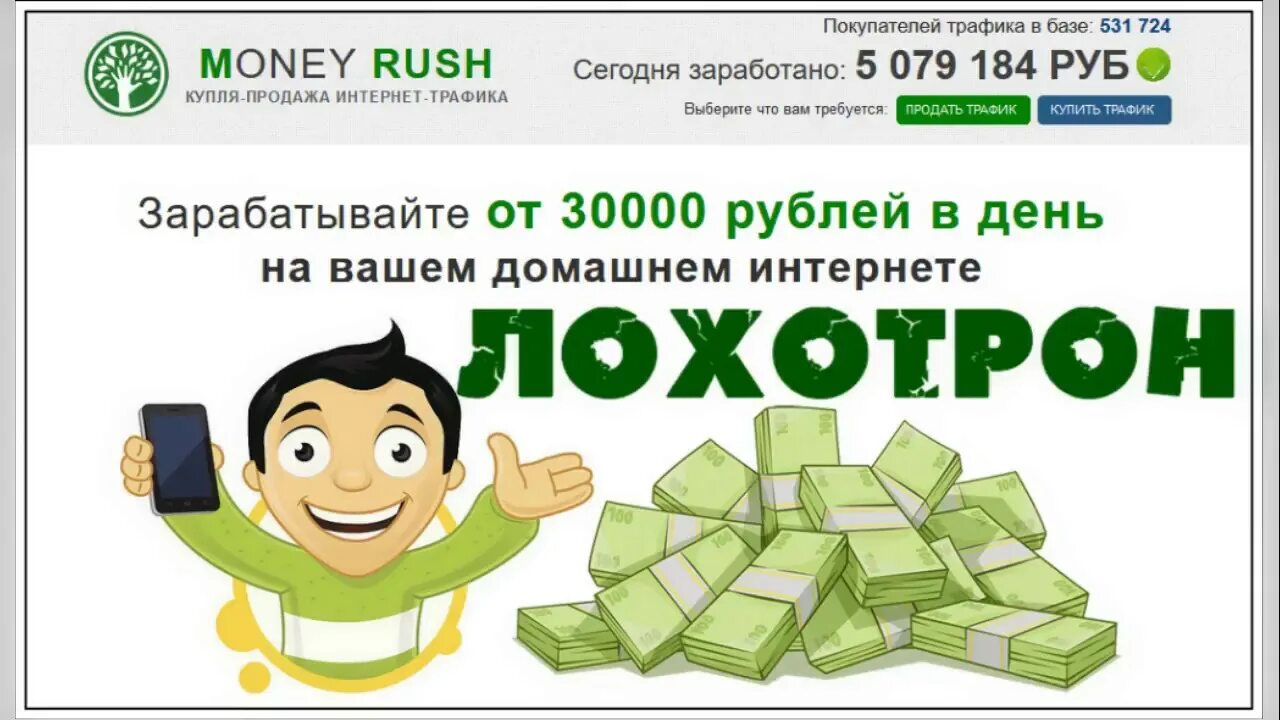 Продать трафик. Money Rush. Заработок без вложений с выводом. Заработок на заданиях картинки. Заработок в интернете без лохотрона.