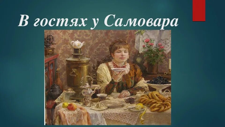 В гостях у самовара. В гостях у самовара презентация. Беседа в гостях у самовара. Самовар на мероприятие. Лицо самовара