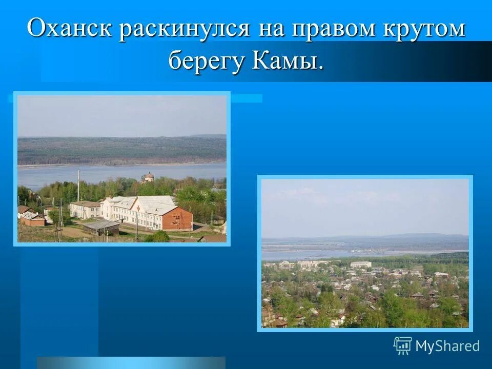 Погода в оханске на неделю пермский край. Оханск. Оханск Пермский край. Оханск город. Оханск достопримечательности.