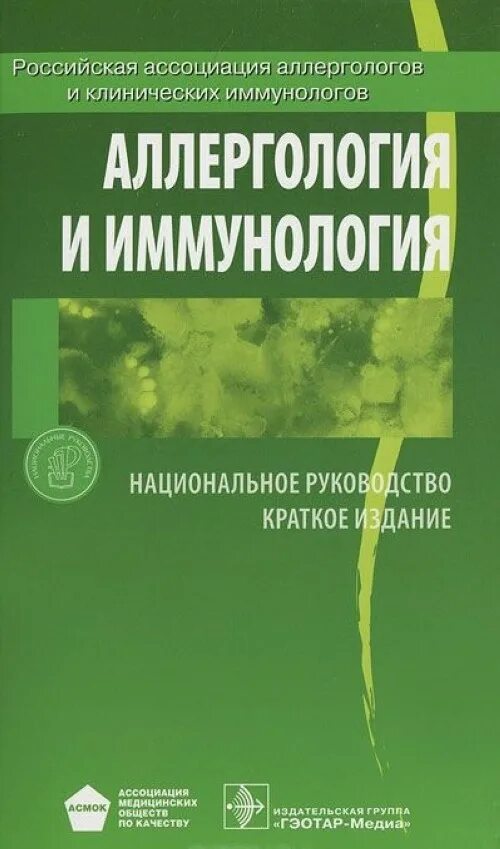 Национальное клиническое руководство. Аллергология национальное руководство Хаитов. Аллергология клинические рекомендации Хаитов р.м. Аллергология и иммунология национальное руководство. Клиническая аллергология и иммунология учебник.