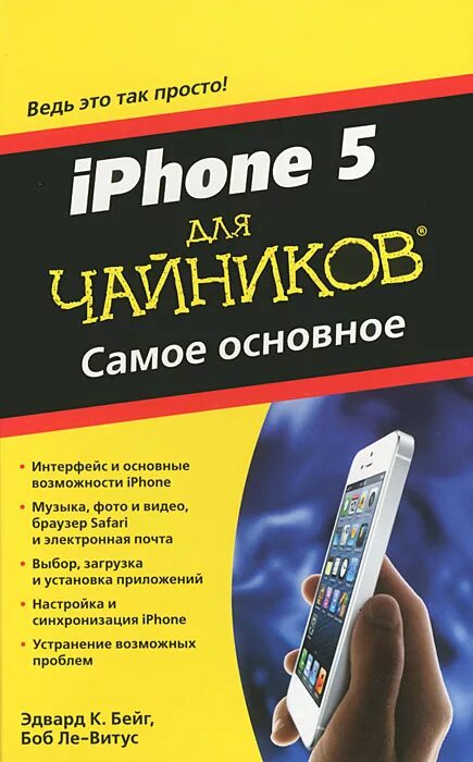 Компьютер для чайников с нуля. Книга для чайников. iphone для чайников книга. iphone для чайников. чай.