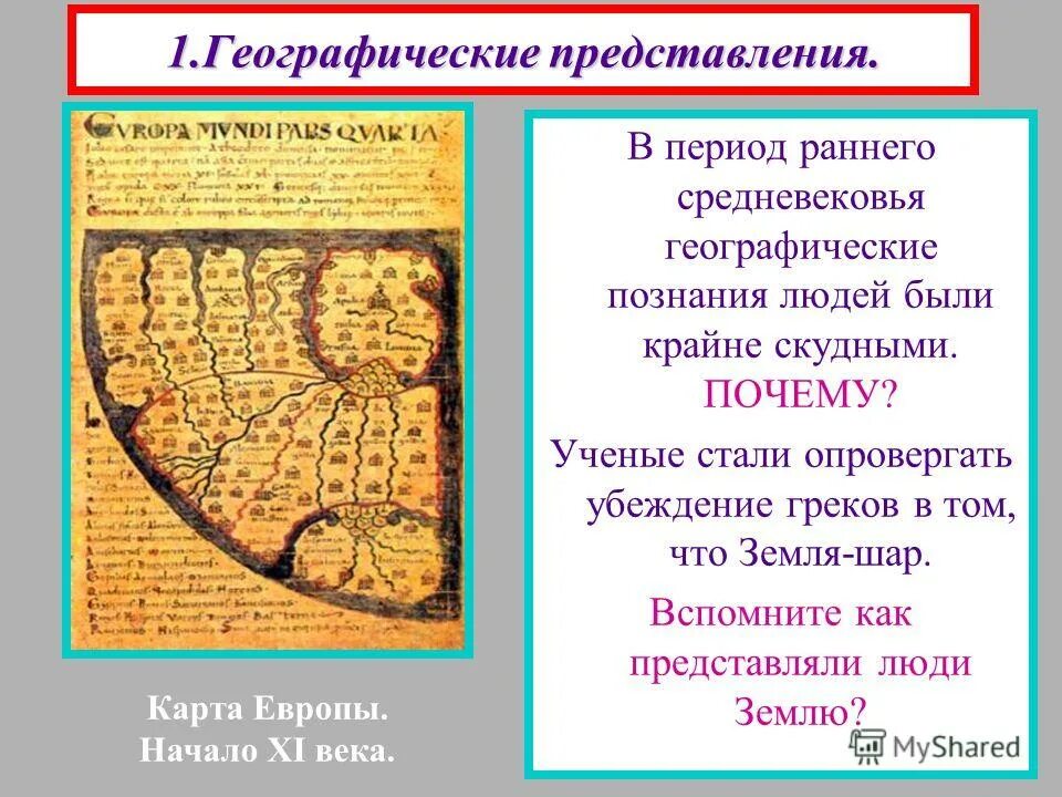 Каково значение великих географическое этих открытий. Последствия великих географических открытий. Географические знания древние. Начало географического познание таблица. Каковы были географические познания европейцев.
