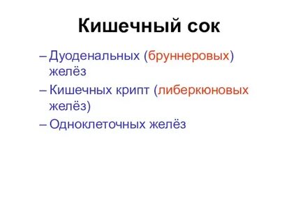 Роль желез кишечника