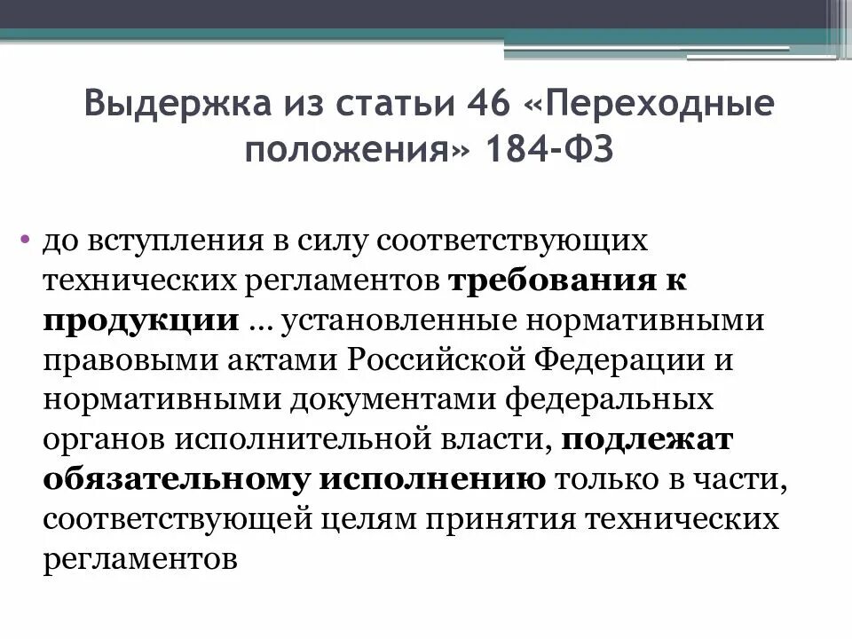 Статья 46 фз пункт 1. Выдержка из статьи. Основные выдержки из документа. Выдержки из нормативных документов. Переходные положения в законе это.