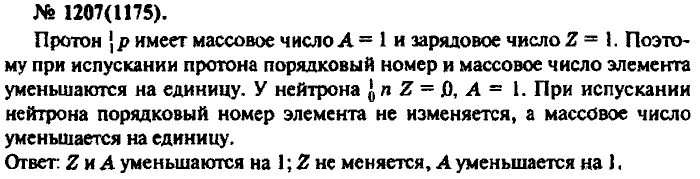 1207 Упражнение 10 класс. Решалка по физике Лозовенко задача 1207. Где зарядовое число а где массовое. Как изменяются массовое и зарядовое число атомного ядра при y распаде.