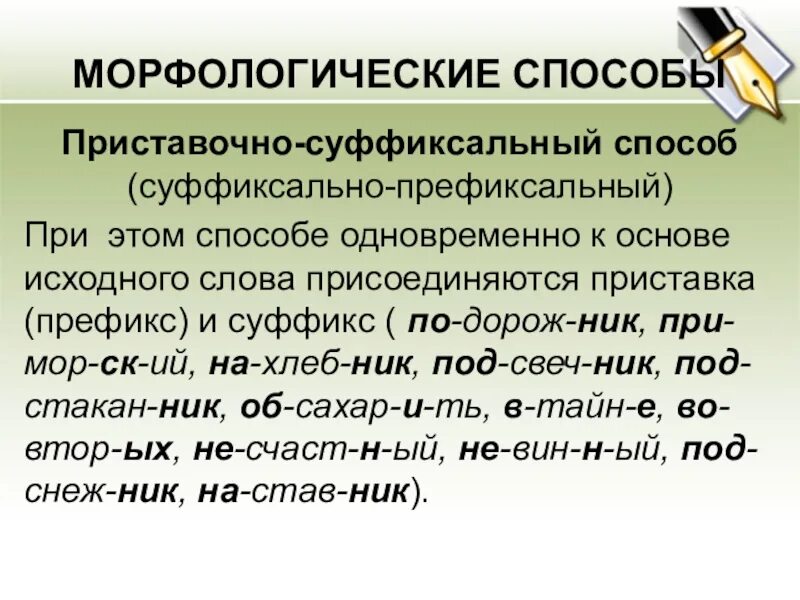 Приставочно-суффиксальный способ словообразования. Приставочно суффкисальныйпособ. Приставочносуффиксальный саособ. Пристачочно суфиксальныйспособ. Приставочно суффиксальный разбор слова