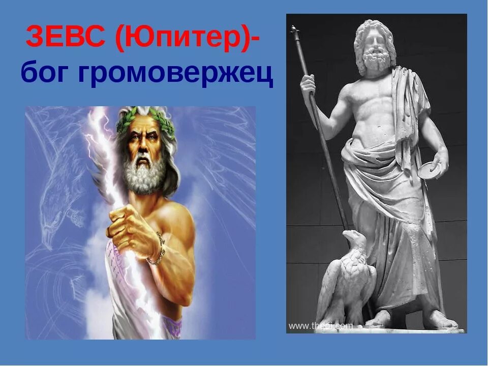 Рисунок бога юпитера. Зевс Бог древней Греции. Бог громовержец Зевс Греция. Зевс громовержец скульптура древняя Греция. Зевс Юпитер Бог.