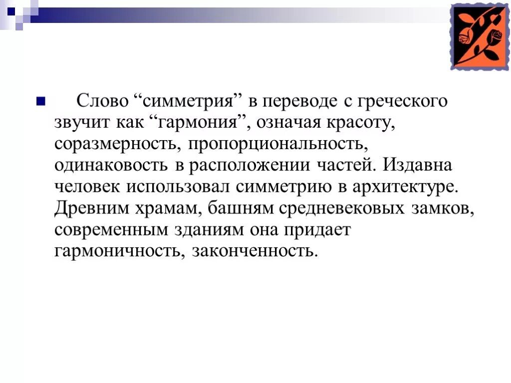 Симпозиум перевод. Как переводится симметрия с греческого. симметрично тексту. как переводится симметрия с греческого переводится. что в переводе с греческого означает слово &quot;симметрия&quot;?.