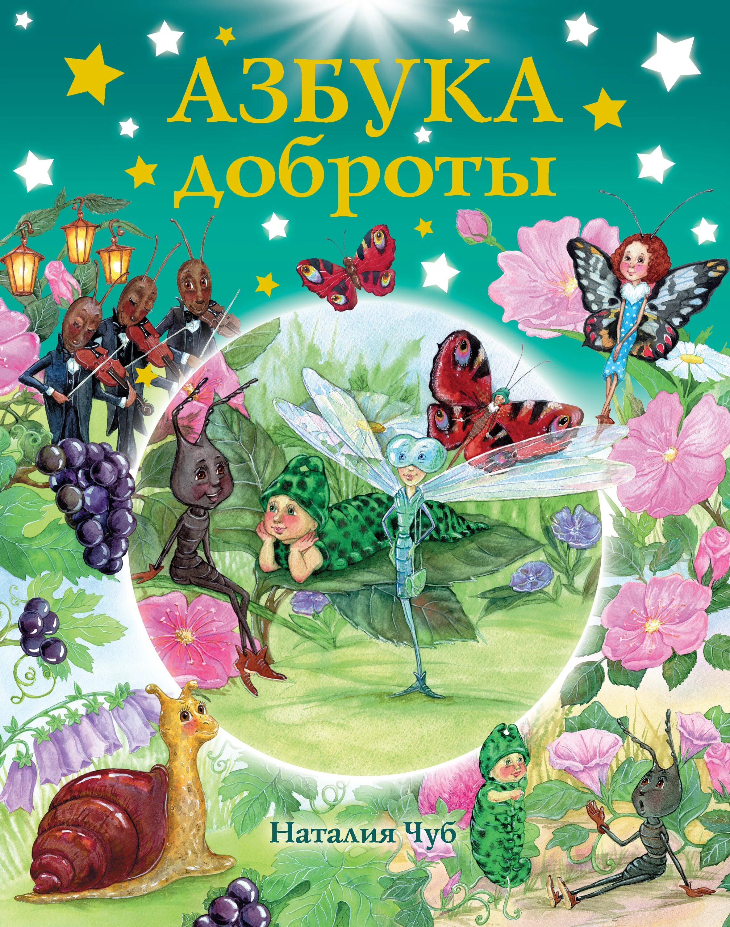 Быть добру книга. Азбука доброты книга. книга это... доброта. обложка для книжки доброты.