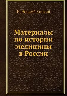 Рассказы из истории медицины