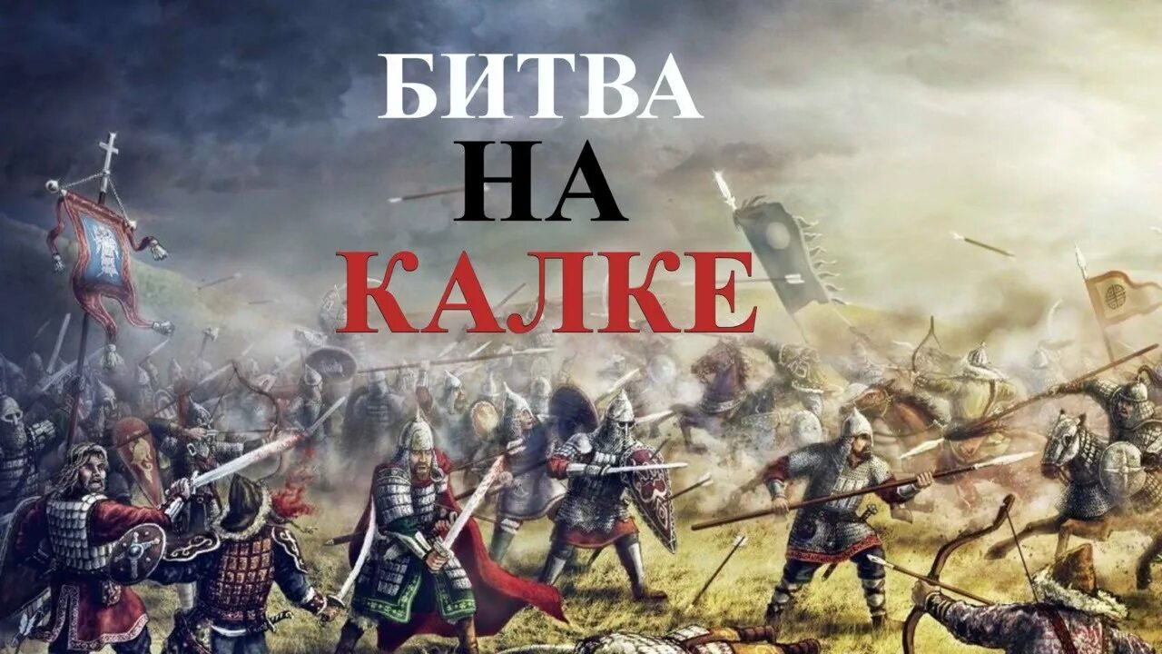 После битвы на калке. Битва при Калке (31 мая 1223 г.). Битва на Калке. Печенеги и Монголы. Печенеги Торки половцы.
