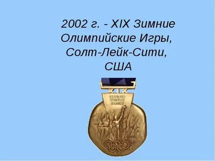 Медали солт лейк сити