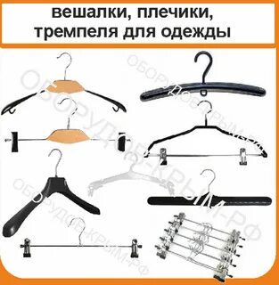Какие вешалка для какой одежды