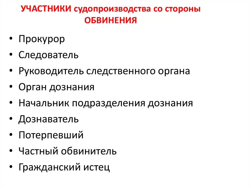 Участники уголовного судопроизводства со стороны обвинения. Участники уголовного процесса со стороны обвинителя. Сторона обвинения в уголовном процессе. Сторона обвинения в уголовномсцдопроизводстве.