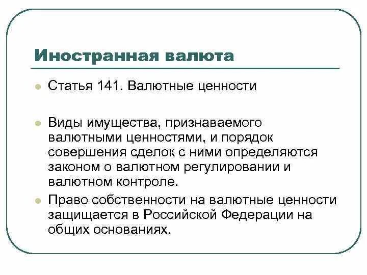 Бумаг и валютных ценностей в. Виды валютных ценностей. Понятие и виды валютных ценностей. Валютные ценности это. Понятие валюты и валютных ценностей.