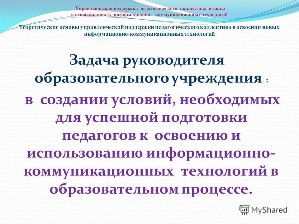 педагогического коллектива образовательного учреждения. информационная поддержка педагогов. школьный коллектив это в педагогике. описание педагогического коллектива. педагогического коллектива образовательного учреждения.