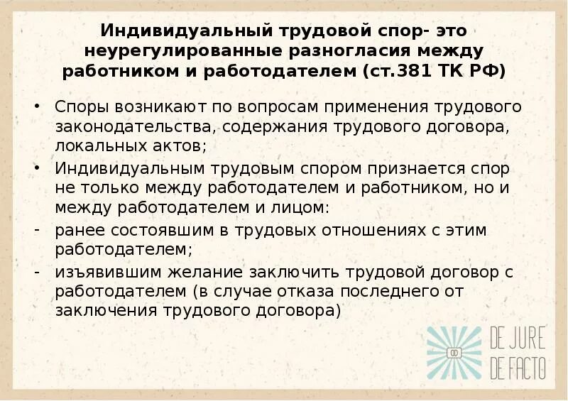 Индивидуальный трудовой спор. Индивидуальный трудовой спор возникает по вопросам.. Индивидуальные споры между работником и работодателем. Трудовые споры возникающие между работодателем и работниками.