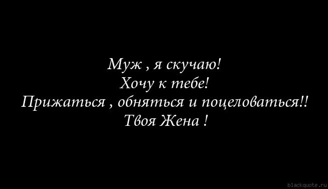 Муж по жене тосковал. Скучаю по мужу картинки. Картинки мужу скучаю. Картинка мужу соскучилась. Картинки мужу от жены скучаю.