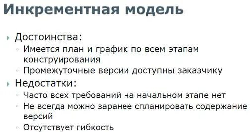 Модели жизненного цикла достоинства и недостатки. Преимущества инкрементной модели. недостатки инкрементной модели. инкрементная модель плюсы и минусы. инкрементная модель жизненного цикла достоинства и недостатки.