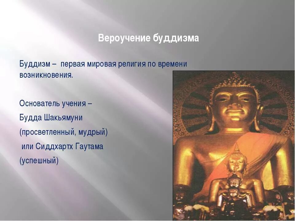 Сообщение о буддизме. Буддизм презентация. Мировые религии буддизм. Буддизм определение 4 класс окружающий мир. Буддизм определение 4 класс окружающий мир.