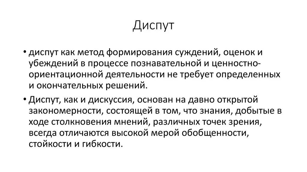 Диспут как метод воспитания. Диспут это в педагогике. Методы диспута. Метод диспут в педагогике. Метод диспута