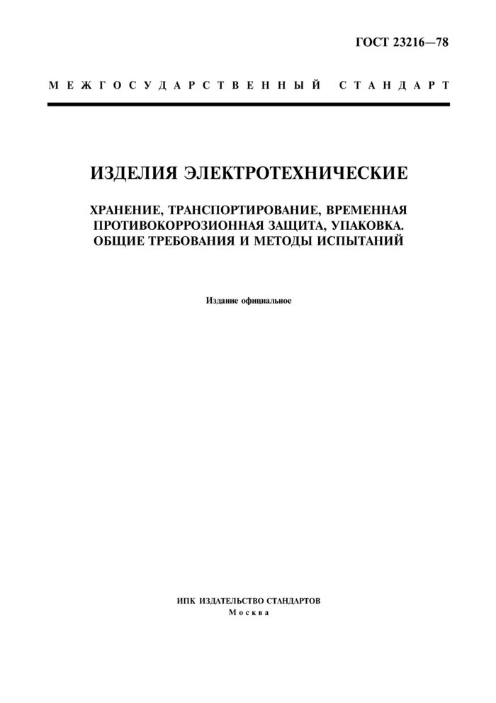 Гост 23216 статус. Условия транспортирования ГОСТ 23216-78. Электродвигатель ГОСТ 23216. ГОСТ 23216 «хранение печатных плат». ГОСТ 17516.1-90.