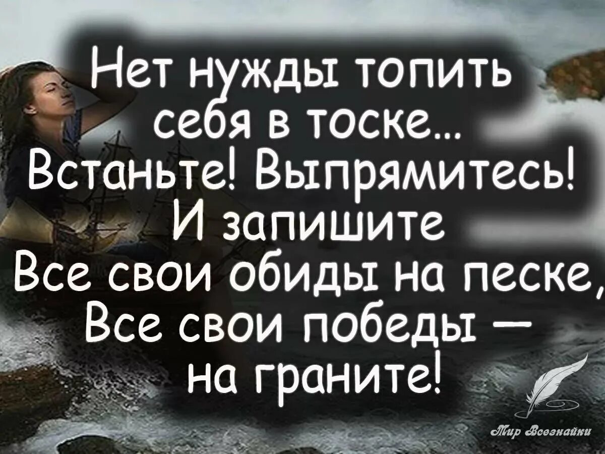 Обиды припомню. Высказывания про обиду. Тоска цитаты. Умные высказывания про обиды. Умные цитаты про обиду.