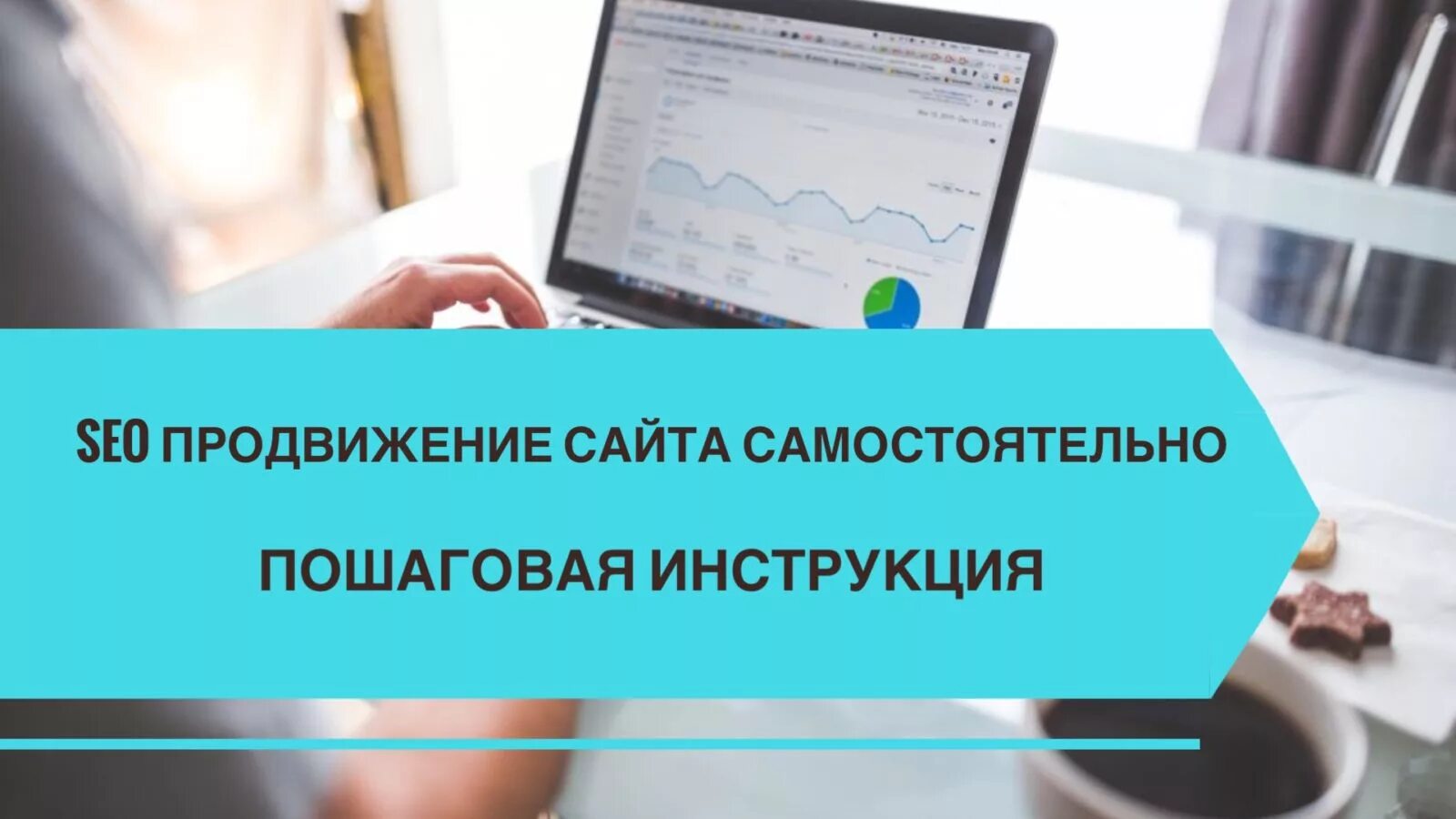 Как продвинуть сайт самостоятельно. Сео продвижение сайта самостоятельно пошаговая. Пошаговая раскрутка сайта самостоятельно. Самостоятельно.