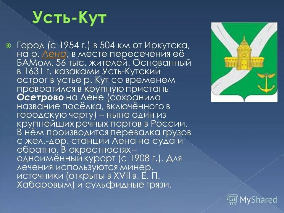 Сбербанк усть кут. Город Усть Кут достопримечательности. Усть-Кут история города. Экономика города Усть Кута. Рассказ про город Усть Кут.