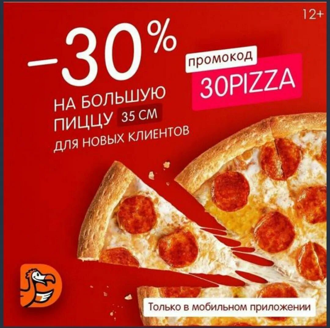 Промокод на 30 на первый заказ. Промокод Додо пицца 2022. Скидка на пиццу. Промокод на скидку Додо пицца. Акции для пиццерии.