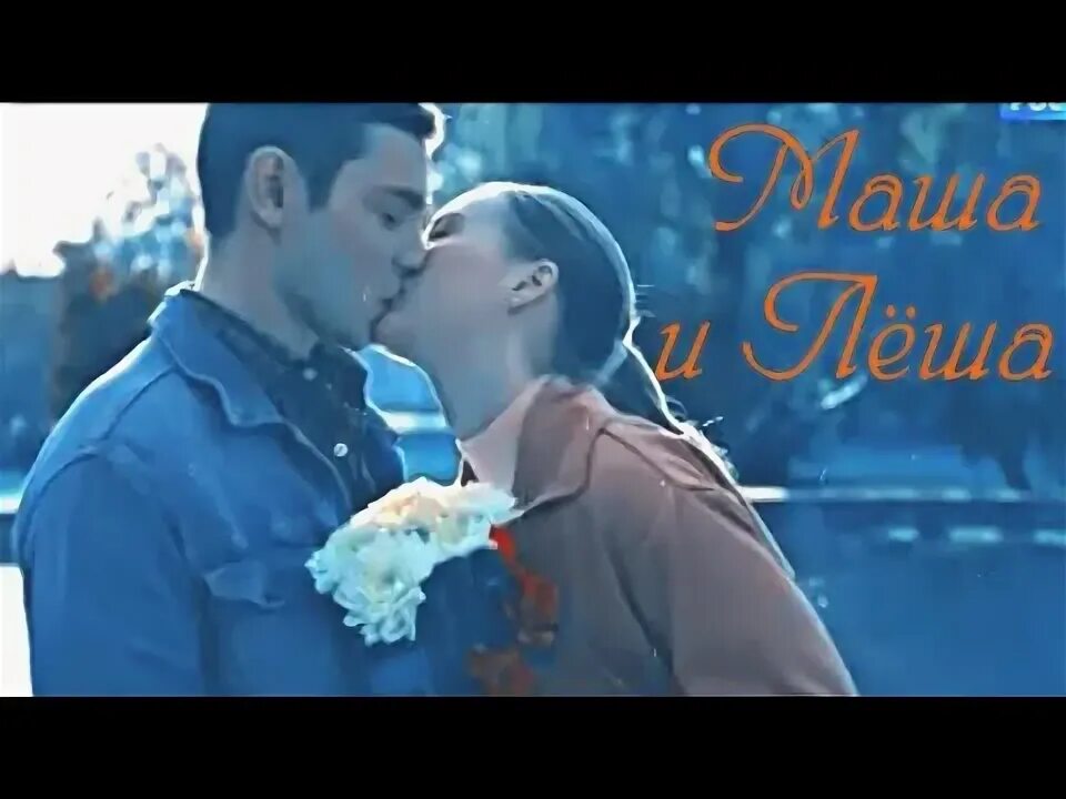 Маша лех. Перекати поле маша и леша. леша маша любовь.