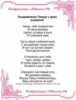 Поздравление с днем рождения тимура