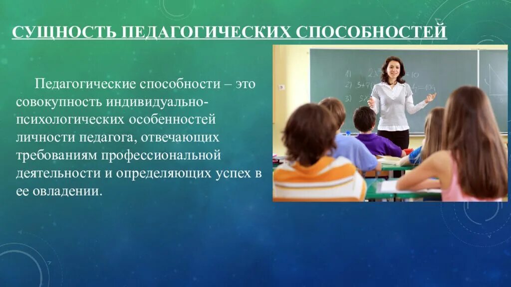 Группы способности педагога. Способности педагога. Педагогические способности. Педагогические навыки. Педагогические способности учителя.