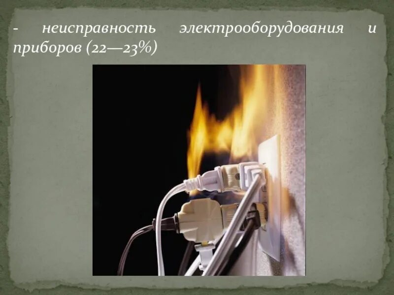 Неисправность электрических приборов. Электрические причины пожаров. Причины пожара. Неисправные электроприборы. Неисправный электронагревательный прибор.