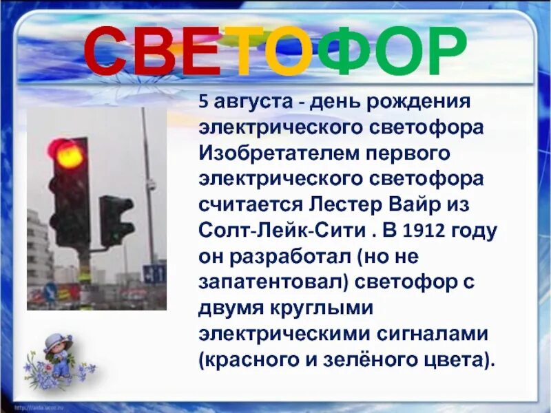 Статья 5 августа. День светофора. 5 августа день светофора. презентация день светофора. день рождения светофора.