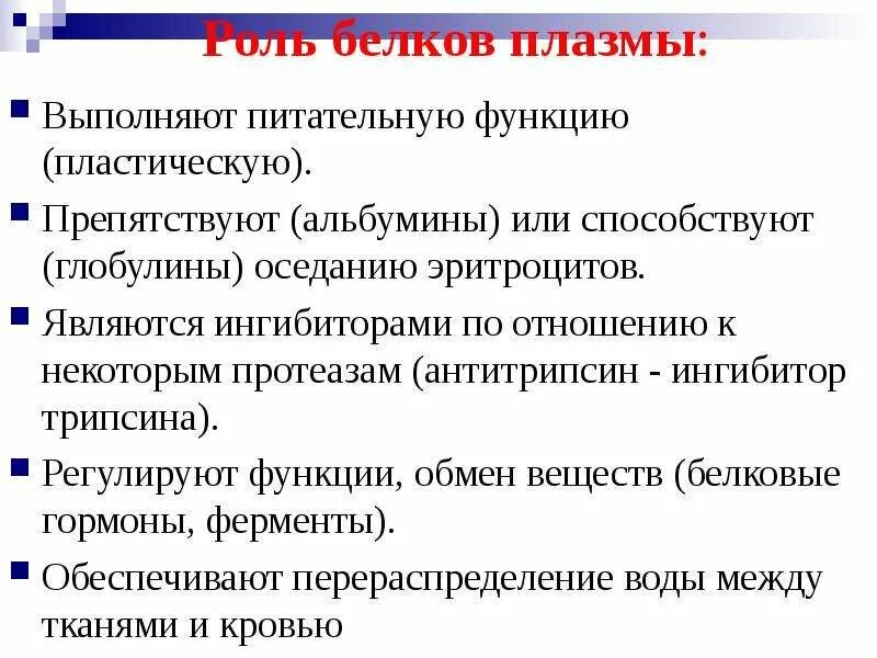 Кровь в организме выполняет функцию питательную. Роль белков плазмы крови. Функции белков плазмы. Функции плазменных белков. Функции белков плазмы крови.