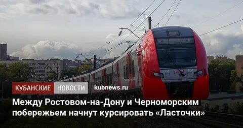 Билеты в новороссийск ласточка