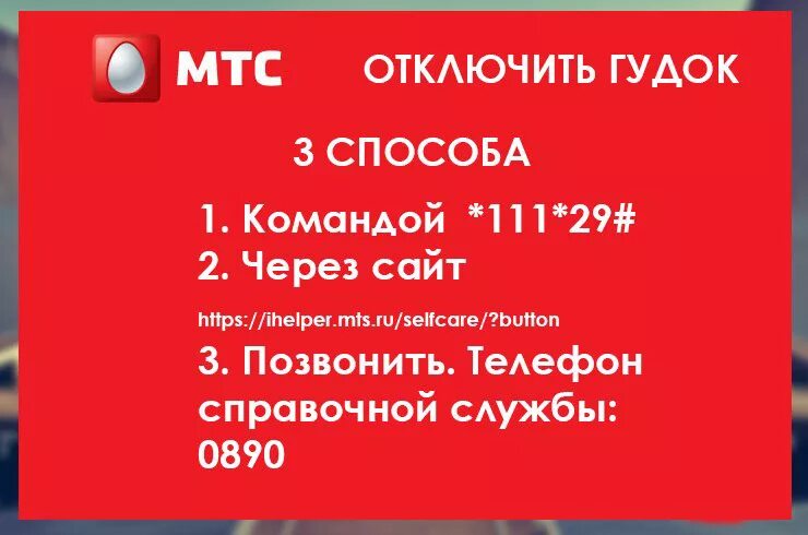 Как отключить мелодию гудка на мтс. Как отключить гудок на МТС. Как отключить услугу гудок на МТС. Отменить услугу гудок на МТС. МТС гудок.