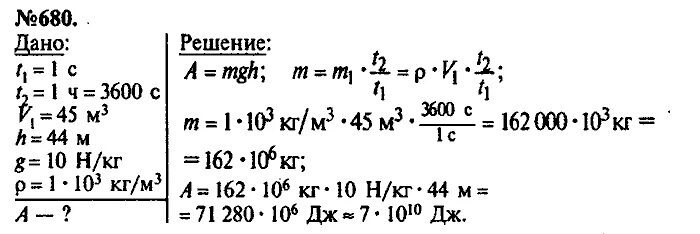 Определите работу совершаемую в течение часа насосами на Волго. Сборник задач по физике 8 класс Лукашик. Физика 7 класс 680. Лукашик 1010. Определите работу совершаемую в течение часа