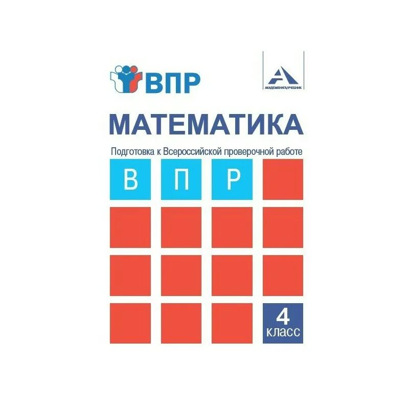 Решу впр 6 класс математика 2863402. Тетрадь по ВПР математика 4. Тетрадь для подготовки к ВПР 4 класс математика. Тетрадка по математике для подготовки к ВПР. Подготовка к ВПР математика.